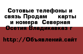 Сотовые телефоны и связь Продам sim-карты и номера. Северная Осетия,Владикавказ г.